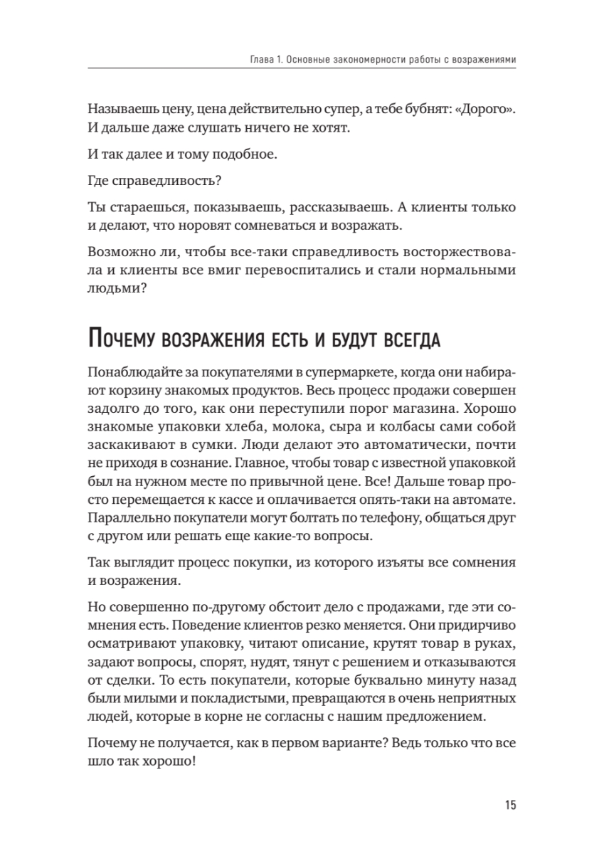 Книга "Продавай счастье. 125 техник работы с возражениями", Ася Барышева - 14