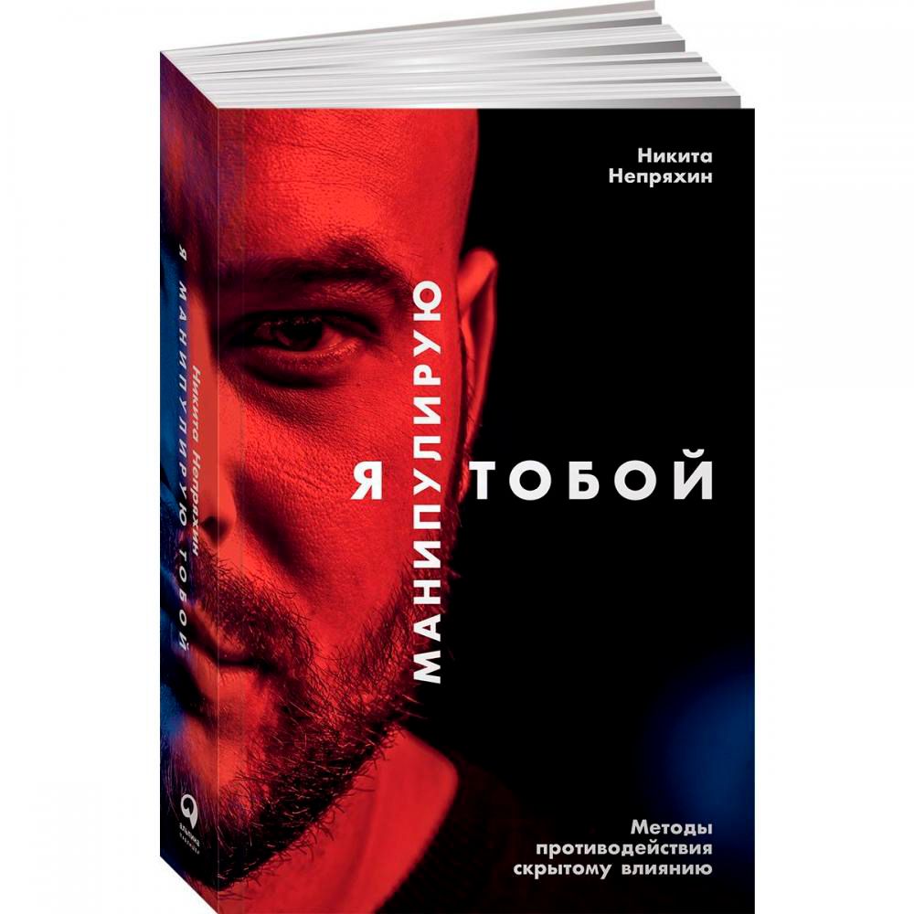 Книга "Я манипулирую тобой: Методы противодействия скрытому влиянию", Никита Непряхин 