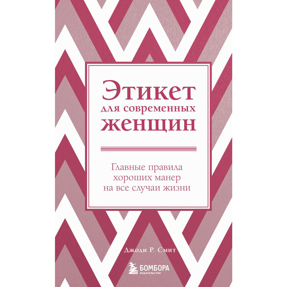 Книга "Этикет для современных женщин. Главные правила хороших манер на все случаи жизни (новое оформление)"