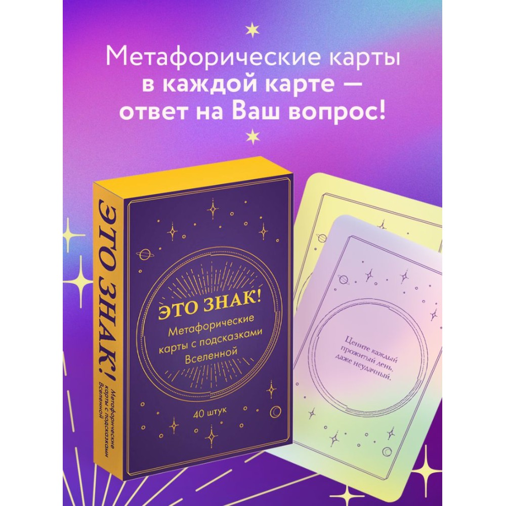 Карты "Это знак! Метафорические карты с подсказками Вселенной (40 шт.)" - 4