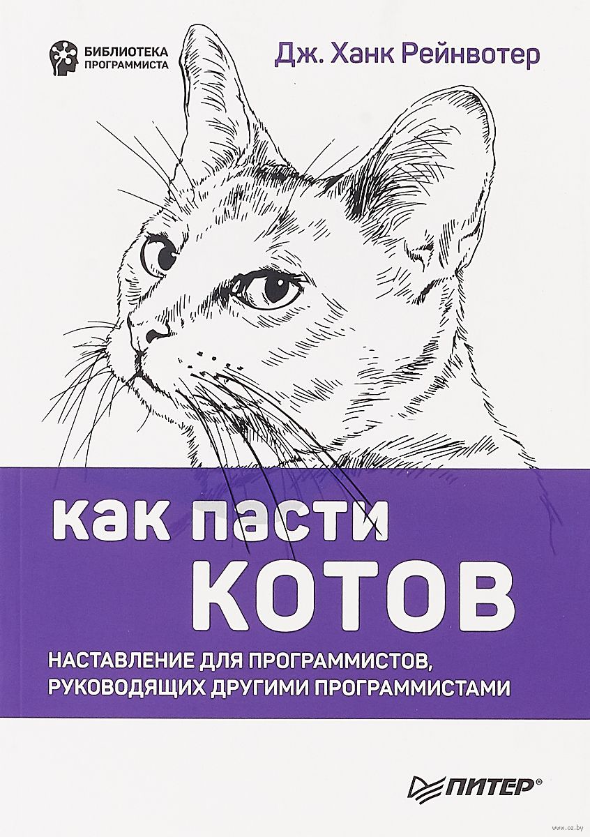 Книга "Как пасти котов. Наставление для программистов, руководящих другими программистами"