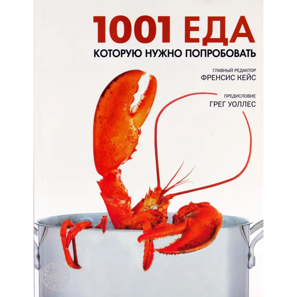 Книга "1001 еда, которую нужно попробовать"