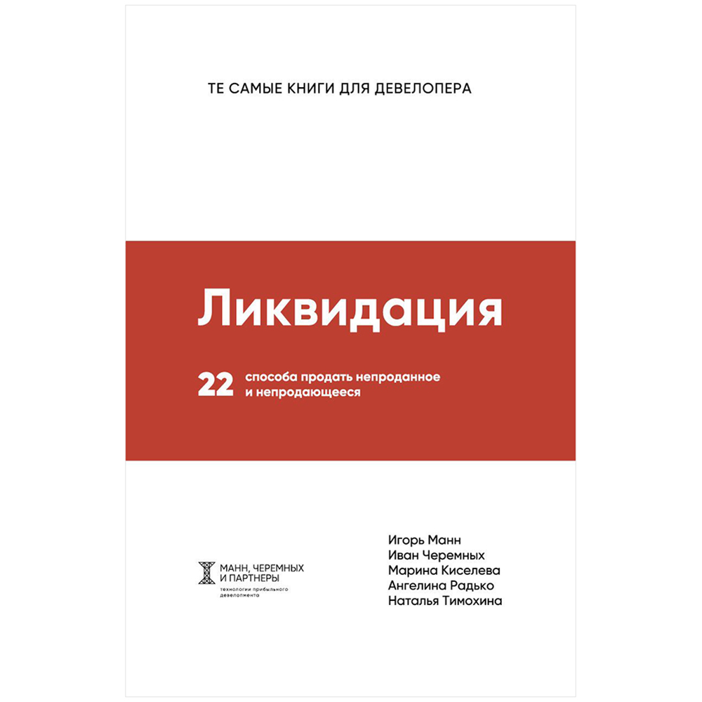 Книга "Ликвидация. 22 способа продать непроданное и непродающееся"