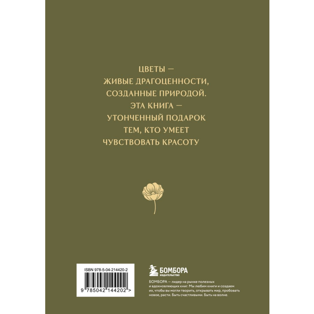 Книга "Цветы в искусстве. Воспевание красоты"