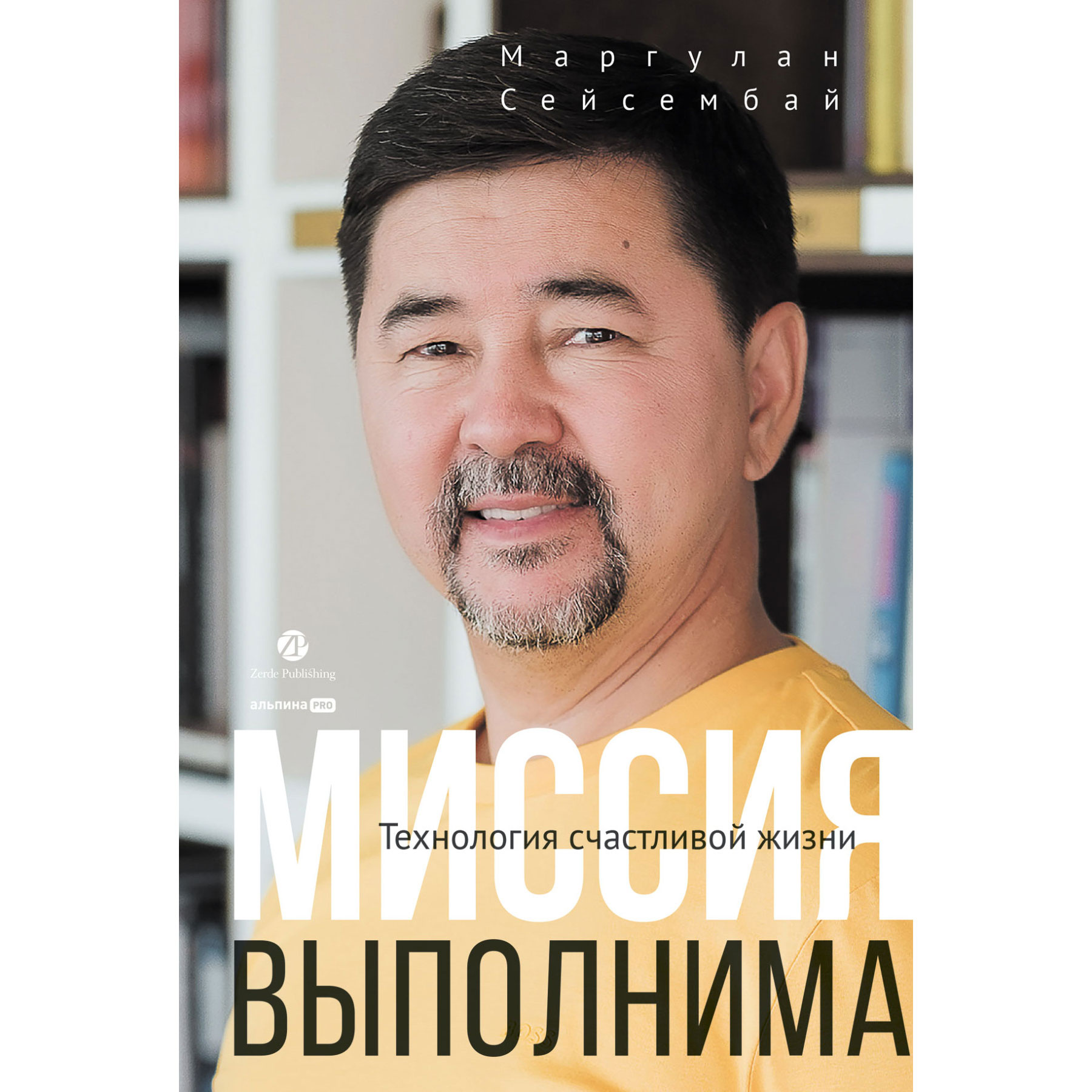 Книга "Миссия выполнима. Технология счастливой жизни", Маргулан Сейсембай