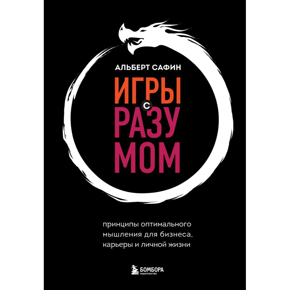 Книга "Игры с разумом"