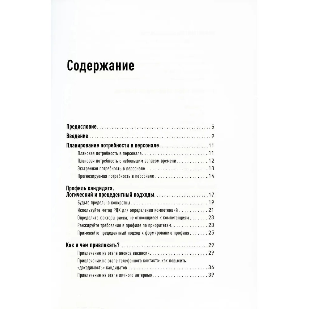 Книга "Поиск и оценка линейного персонала: Повышение эффективности и снижение затрат", Светлана Иванова