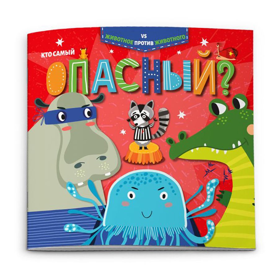 Книжка "Животное против животного. Кто самый опасный?", -30%