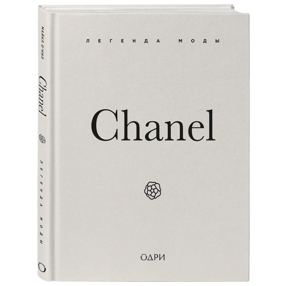Книга "Chanel. Легенда моды"