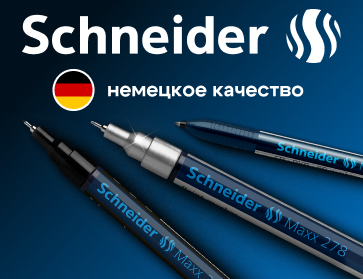 Schnieder - немецкое качество 