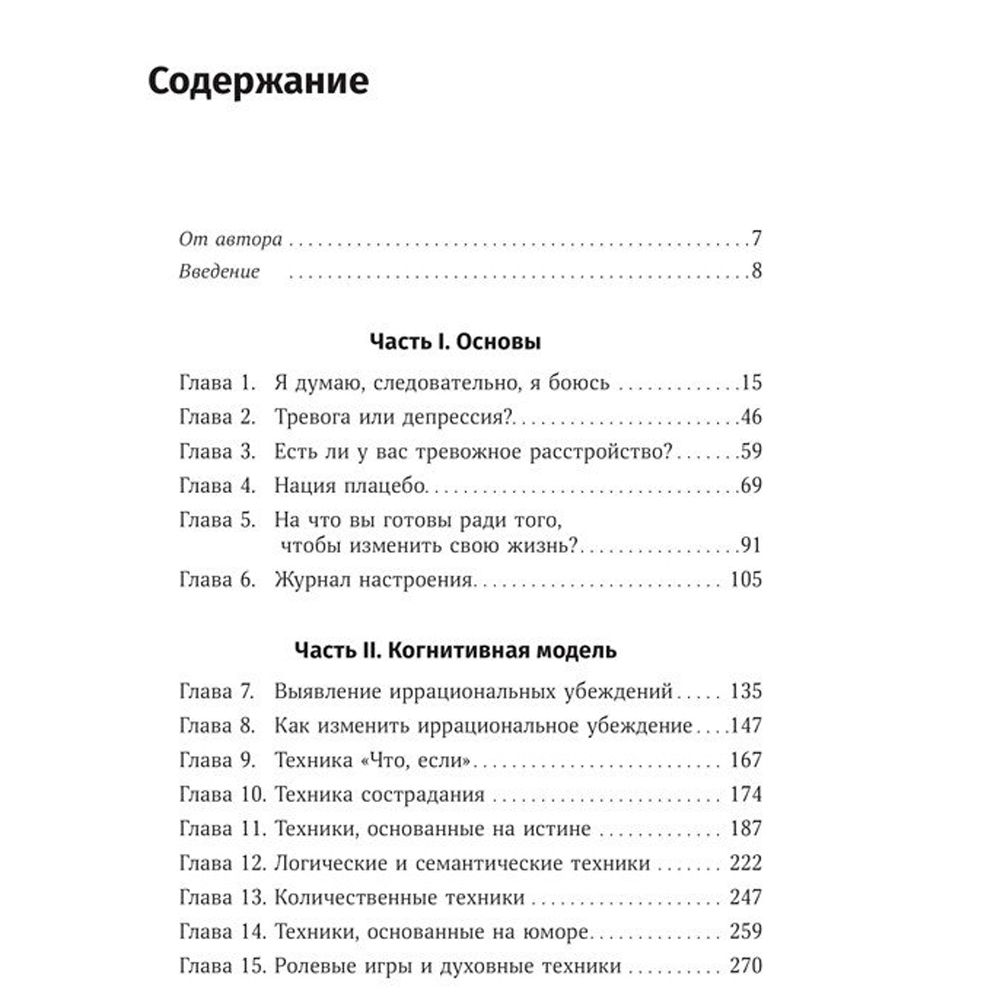 Книга "Терапия беспокойства. Как справляться со страхами, тревогами и паническими атаками без лекарств", Дэвид Бернс