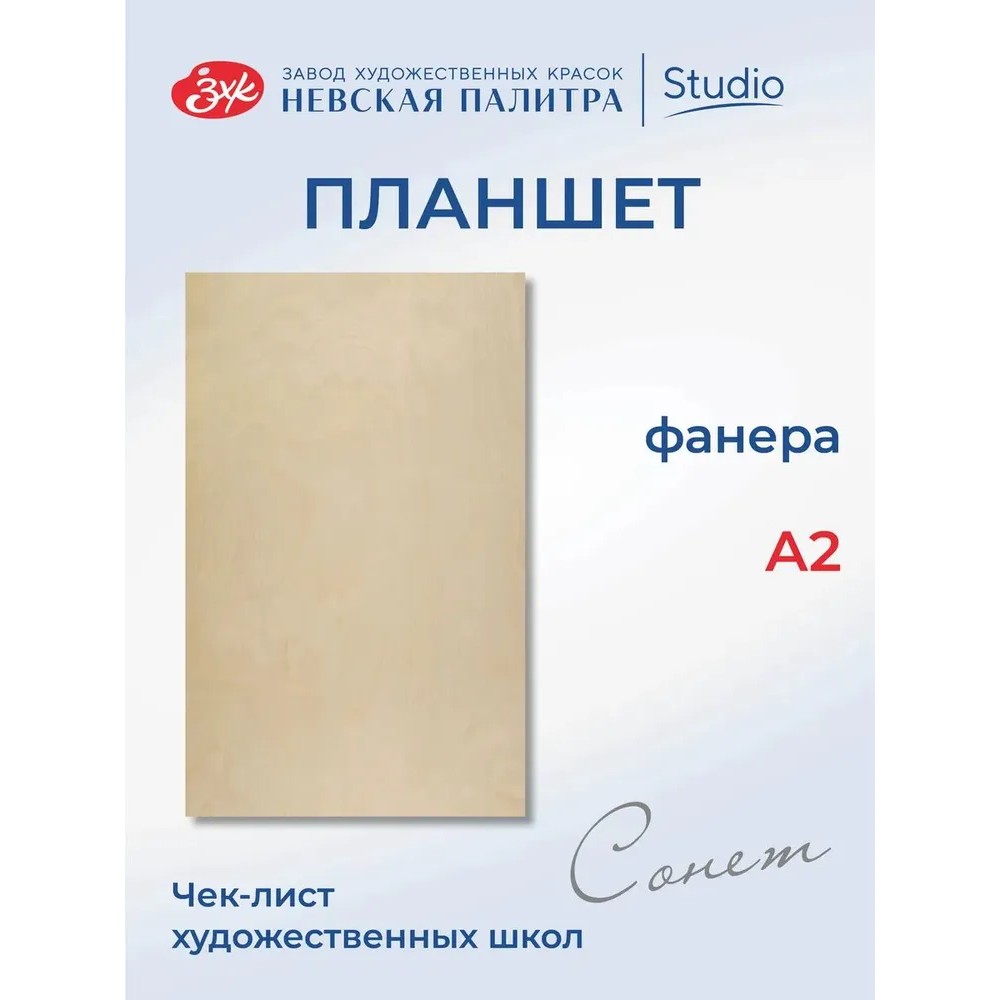 Планшет "Сонет", фанера, А2