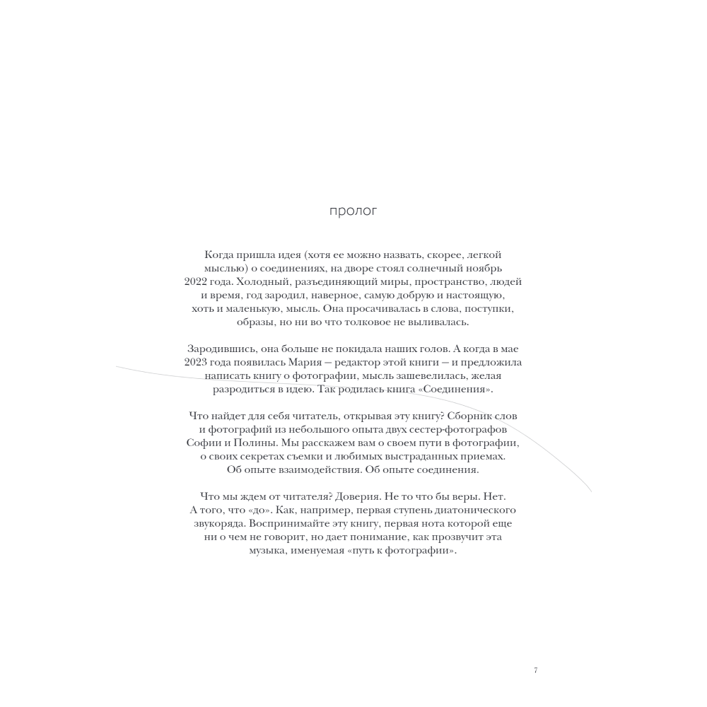 Книга "Соединения. Путь к фотографии", Полина Набока, София Набока - 4