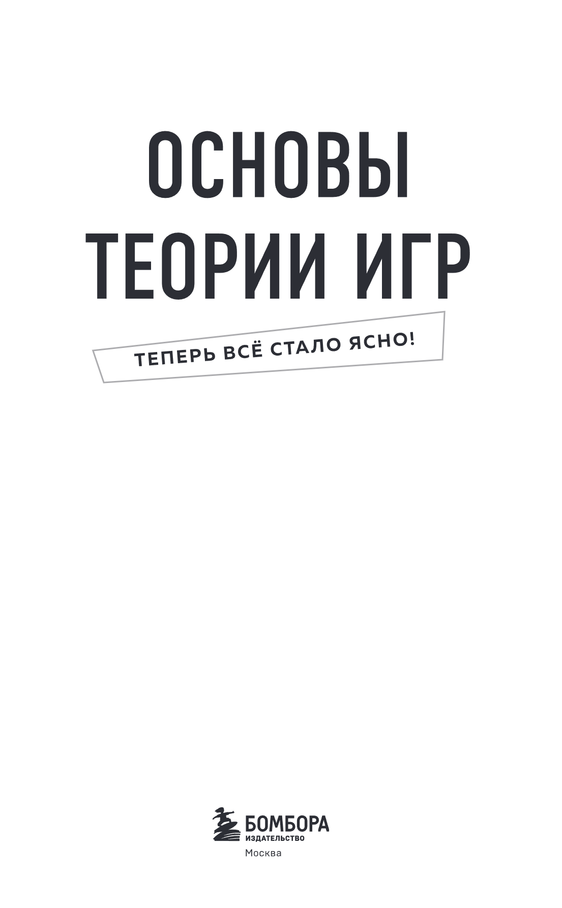 Книга "Основы теории игр. Знания, которые не займут много места" - 9