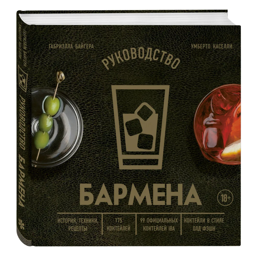 Книга "Руководство бармена. История, техники, рецепты"