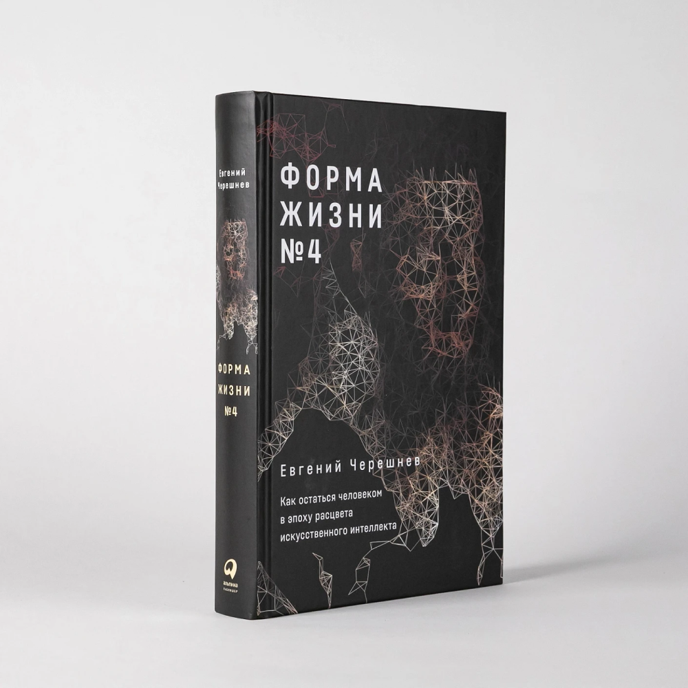 Книга "Форма жизни №4. Как остаться человеком в эпоху расцвета искусственного интеллекта", Евгений Черешнев