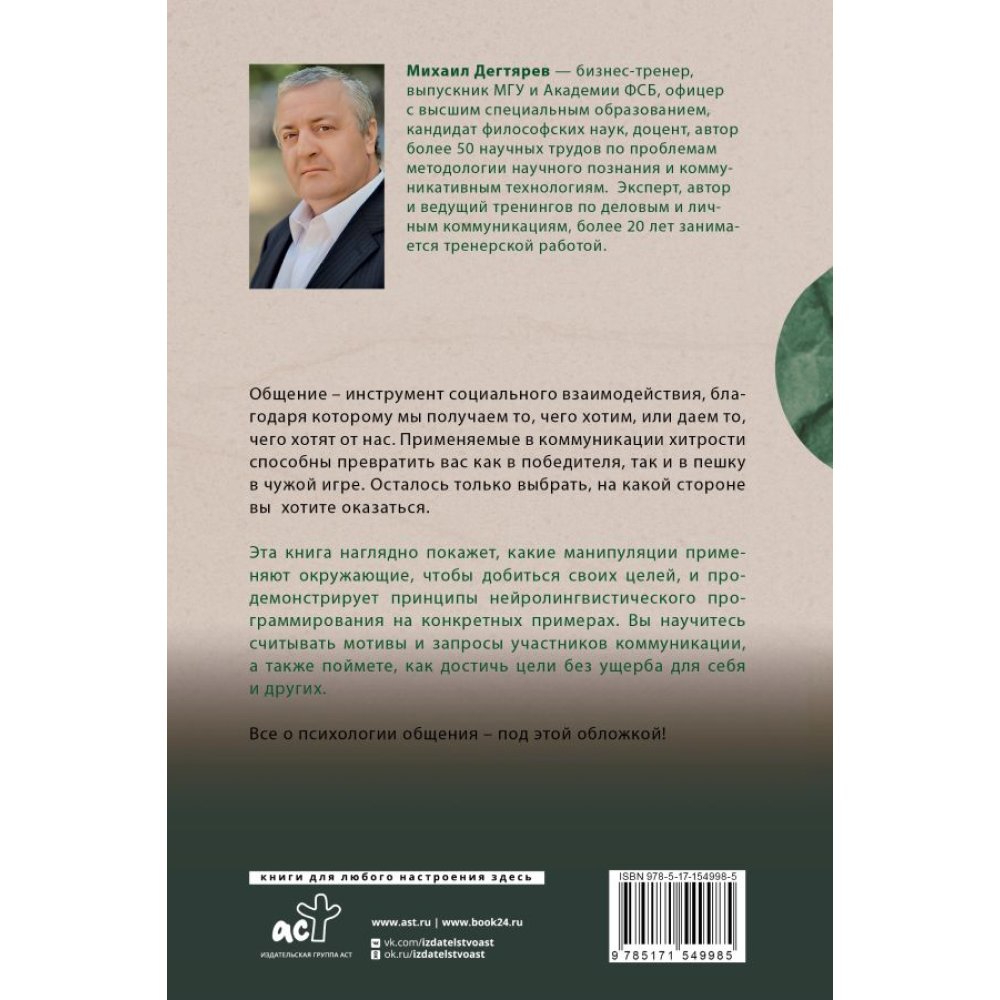 Книга "Манипуляции: как опознать и обезвредить. Секретное оружие в личном и деловом общении", Михаил Дегтярев