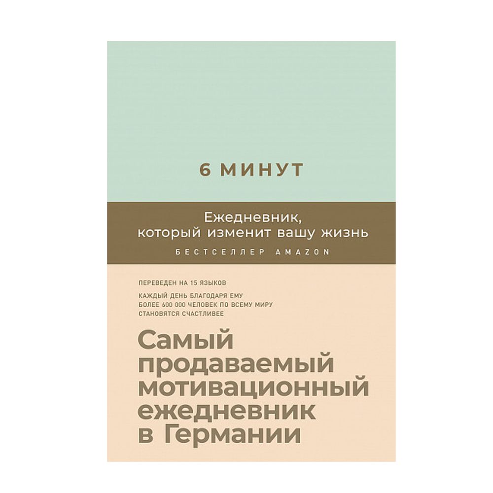 Ежедневник "6 минут. Ежедневник, который изменит вашу жизнь" (мятный), Доминик Спенст
