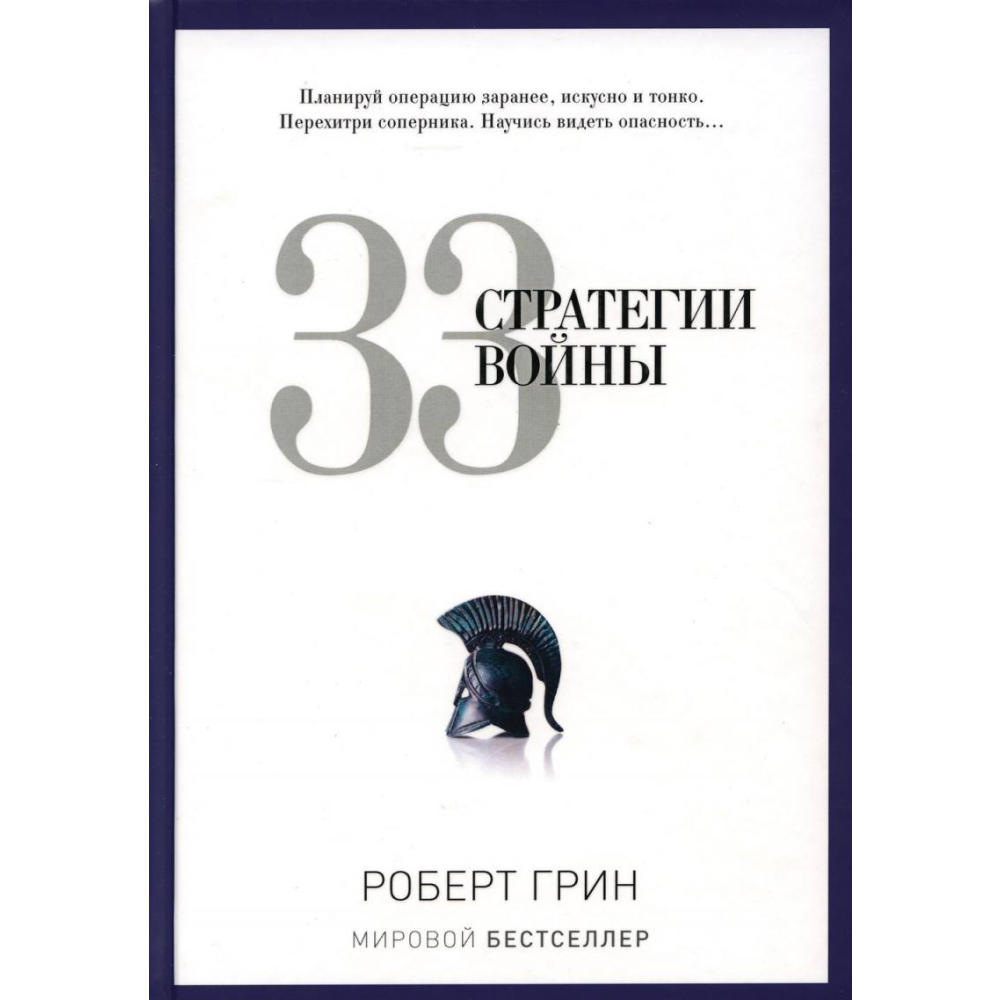 Книга "33 стратегии войны"