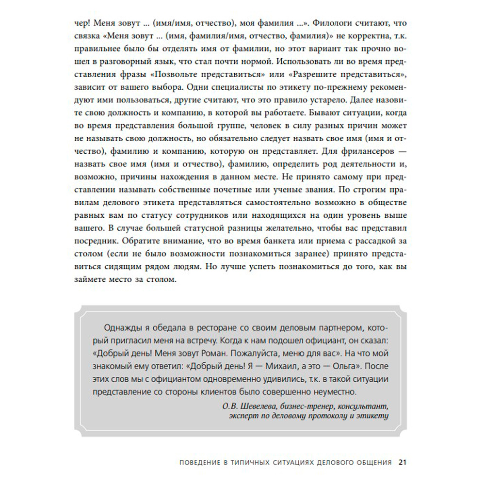 Книга "Манеры для карьеры. Современный деловой протокол и этикет (обновленное издание)", Шевелева О. - 6
