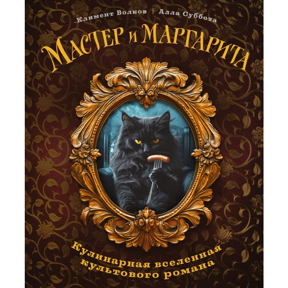 Книга "Мастер и Маргарита. Кулинарная вселенная культового романа", Волков К., Суббота А. 