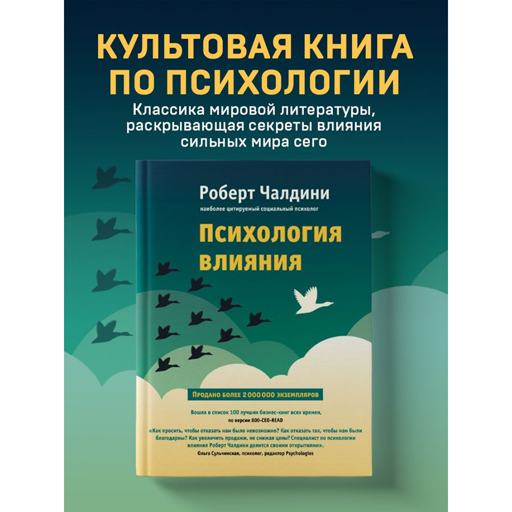 Книга "Психология влияния. Как научиться убеждать и добиваться успеха", Роберт Чалдини - 4