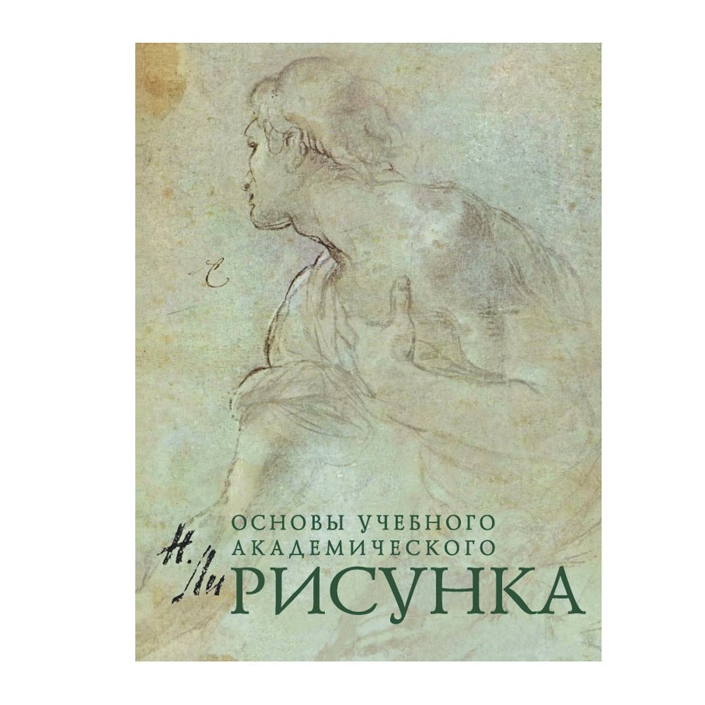 Книга "Рисунок. Основы учебного академического рисунка", Николай Ли