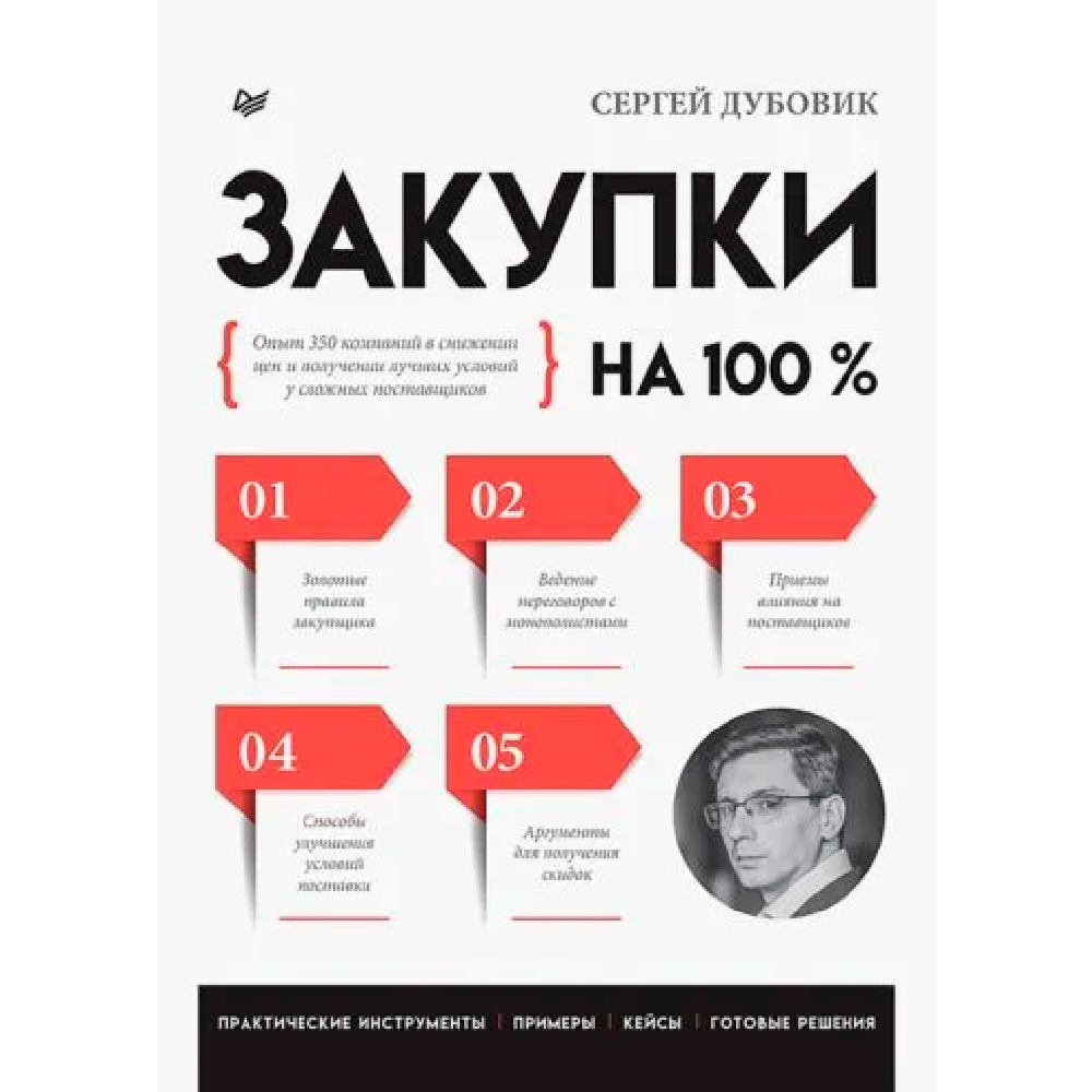 Книга "Закупки на 100%. Опыт 350 компаний в снижении цен и получении лучших условий у сложных поставщиков"