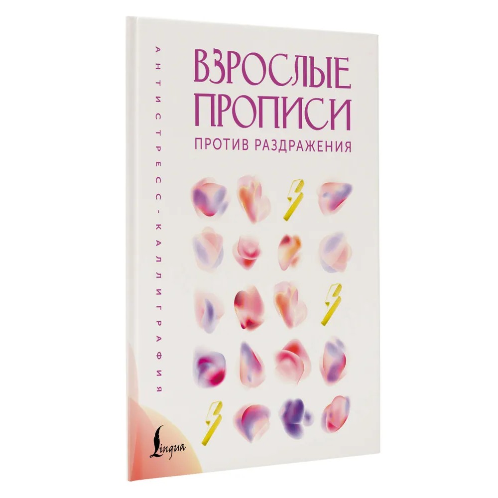Пропись "Взрослые прописи против раздражения"
