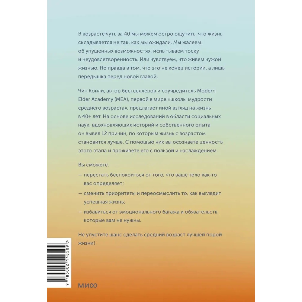 Книга "Важные 40+. 12 причин, почему средний возраст бесценен", Чип Конли - 2