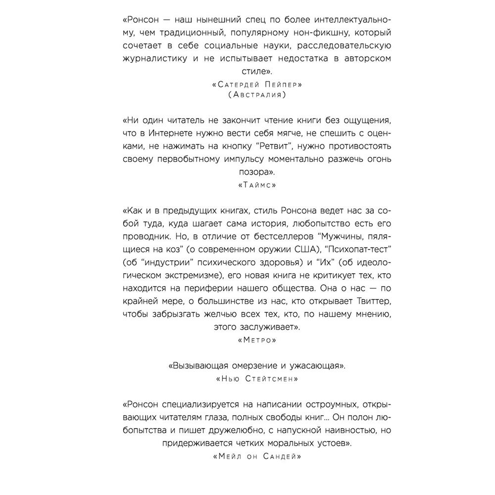 Книга "Итак, вас публично опозорили. Как незнакомцы из социальных сетей превращаются в палачей", Джон Ронсон - 4