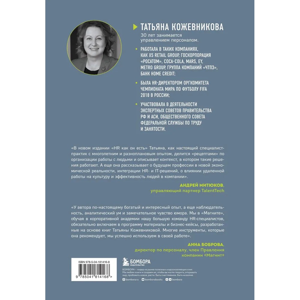 Книга "HR как он есть", Татьяна Кожевникова