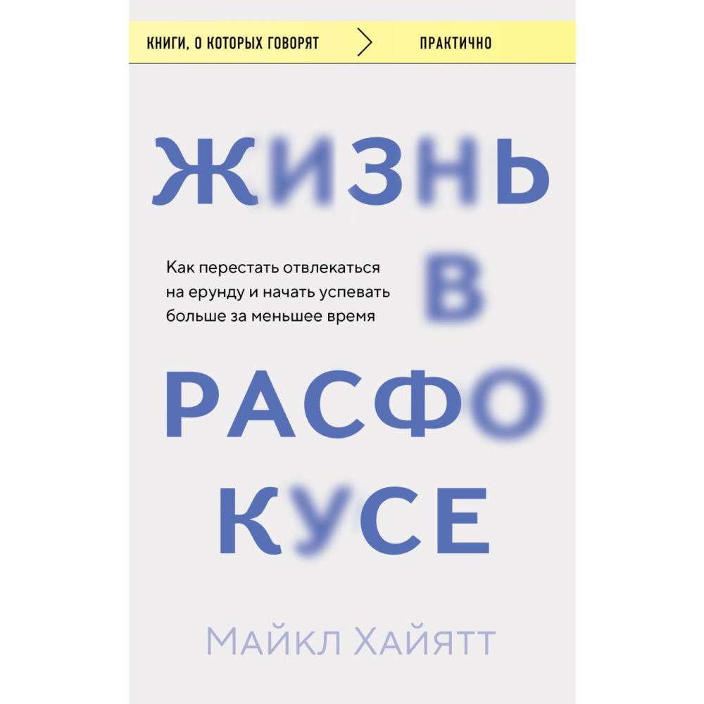 Книга "Жизнь в расфокусе. Как перестать отвлекаться на ерунду и начать успевать больше за меньшее время"