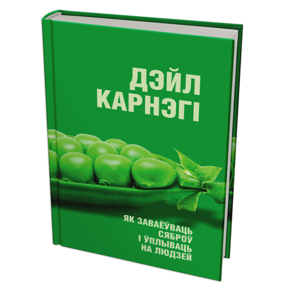 Книга "Як заваёўваць сяброў і ўплываць на людзей"