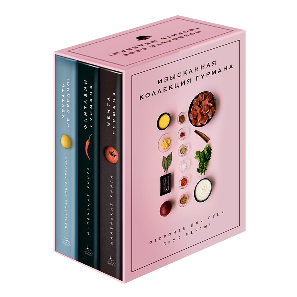 Комплект из 3-х книг "Изысканная коллекция гурмана", Марианна Манье-Морено
