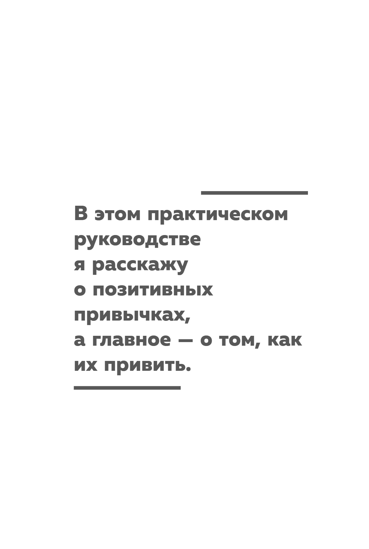Книга "Сначала сложно, потом привычка. Делай раз, делай два - и стань хозяином своей жизни", Деймон Захариадис - 16