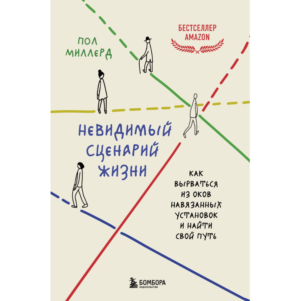 Книга "Невидимый сценарий жизни, Как вырваться из оков навязанных установок и найти свой путь", Миллерд П.