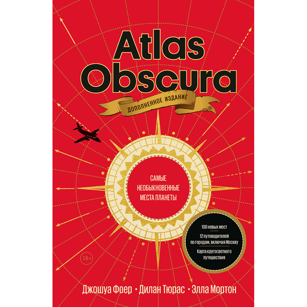 Книга "Atlas Obscura. Самые необыкновенные места планеты"