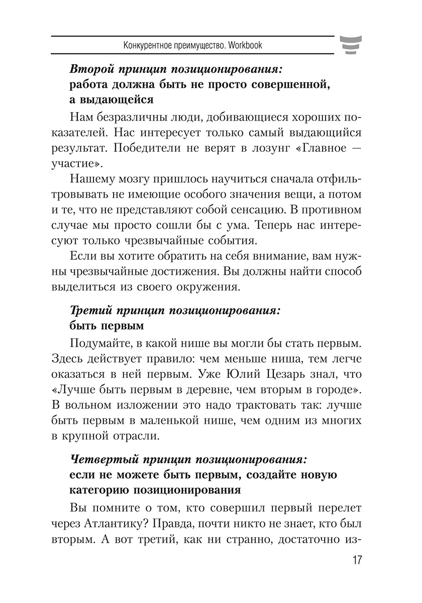 Книга "Конкурентное преимущество. Workbook", Бодо Шефер - 8