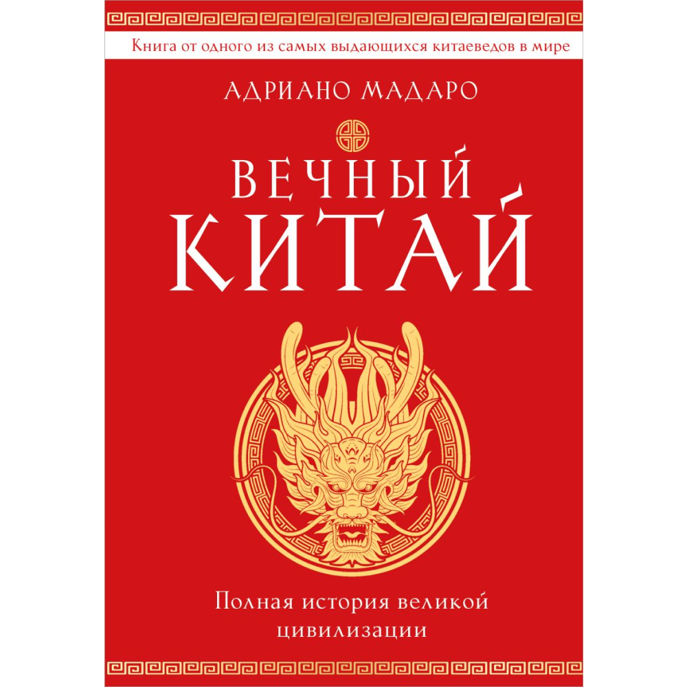 Книга "Вечный Китай. Полная история великой цивилизации"