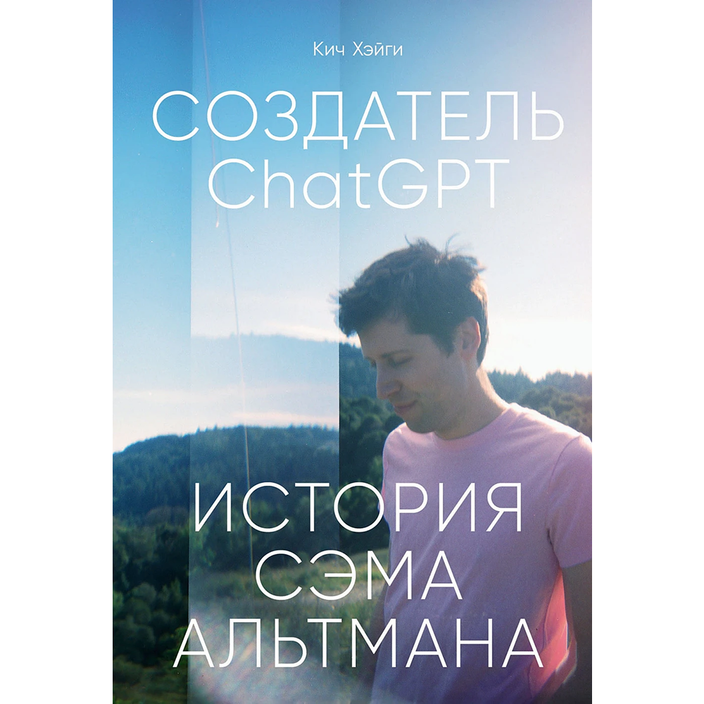 Книга "Создатель ChatGPT. История Сэма Альтмана", Кич Хэйги