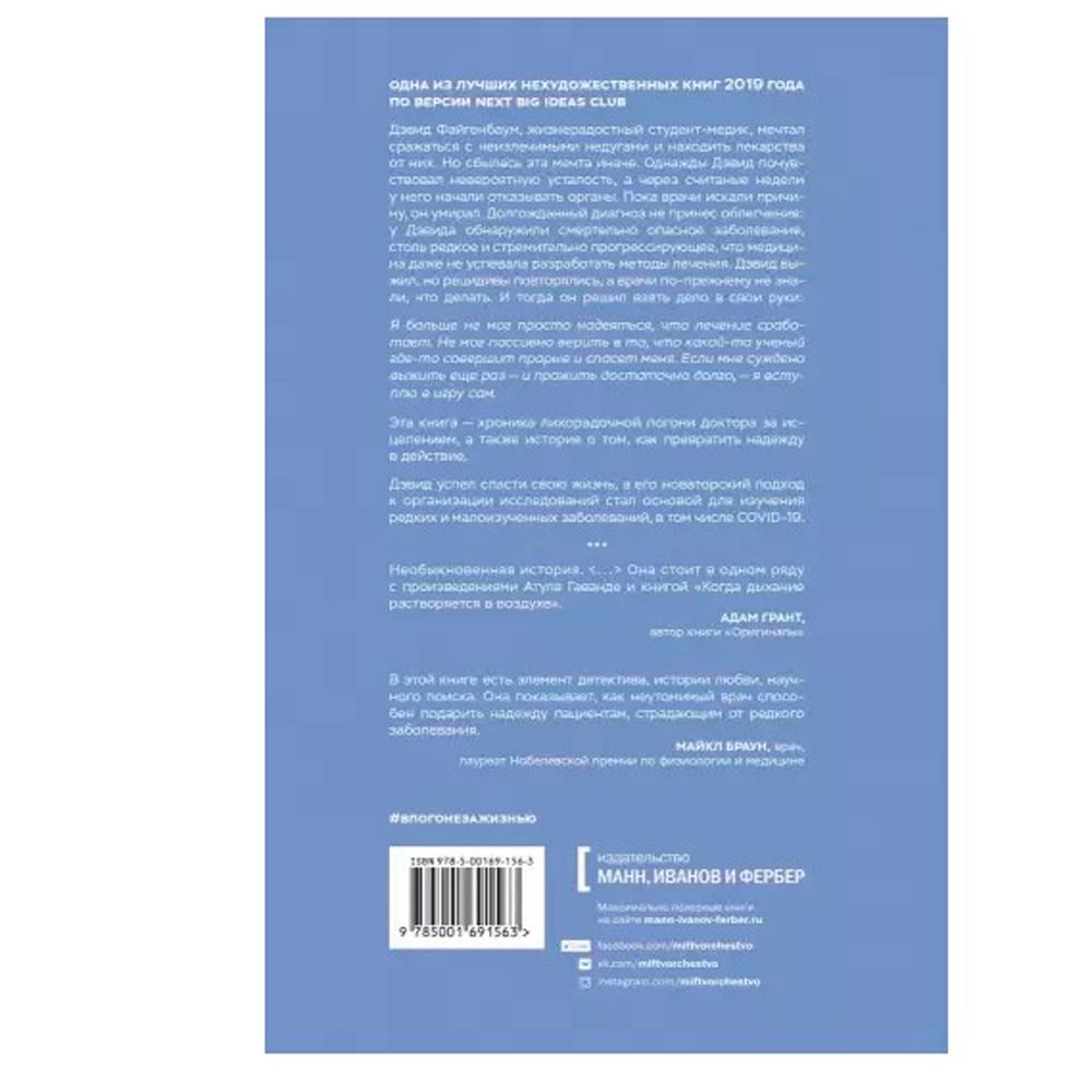 Книга "В погоне за жизнью. История врача, опередившего смерть и спасшего себя и других от неизлечимой болезни", Дэвид Файгенбаум - 2