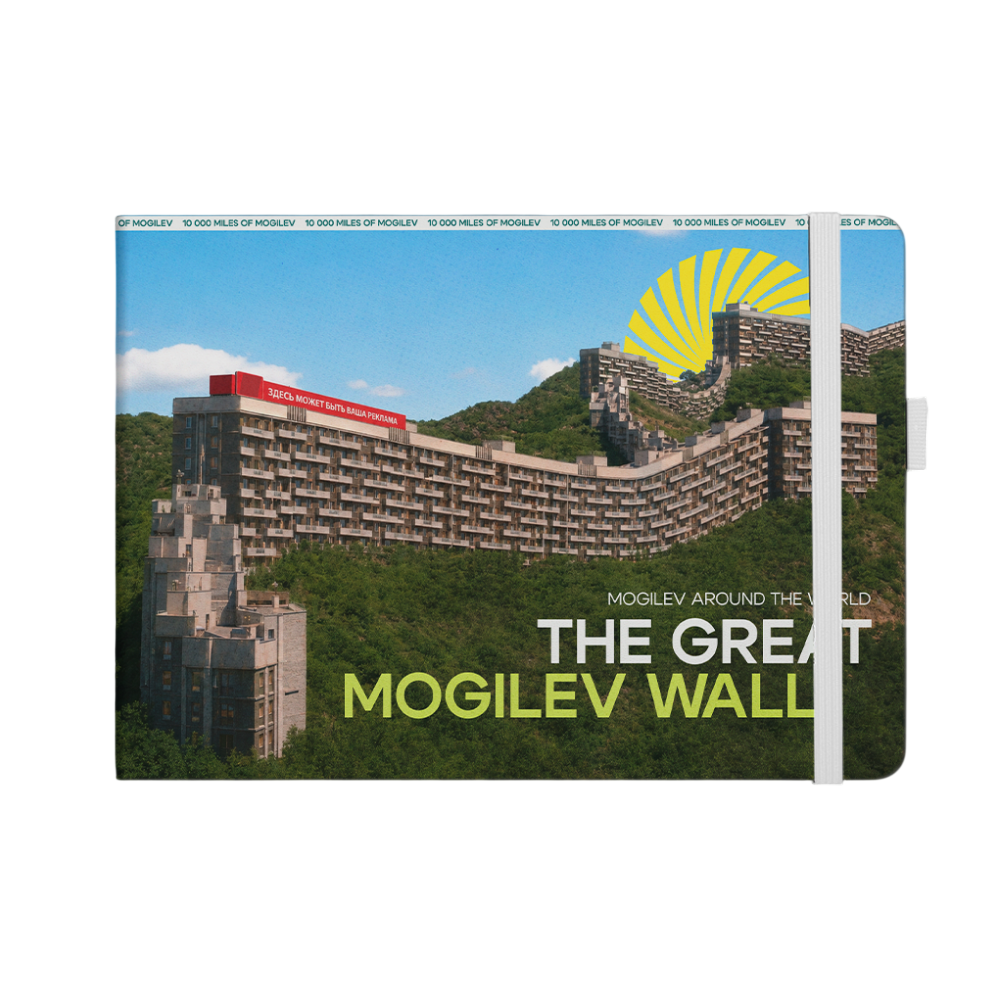 Скетчбук "The Great Mogilev wall"