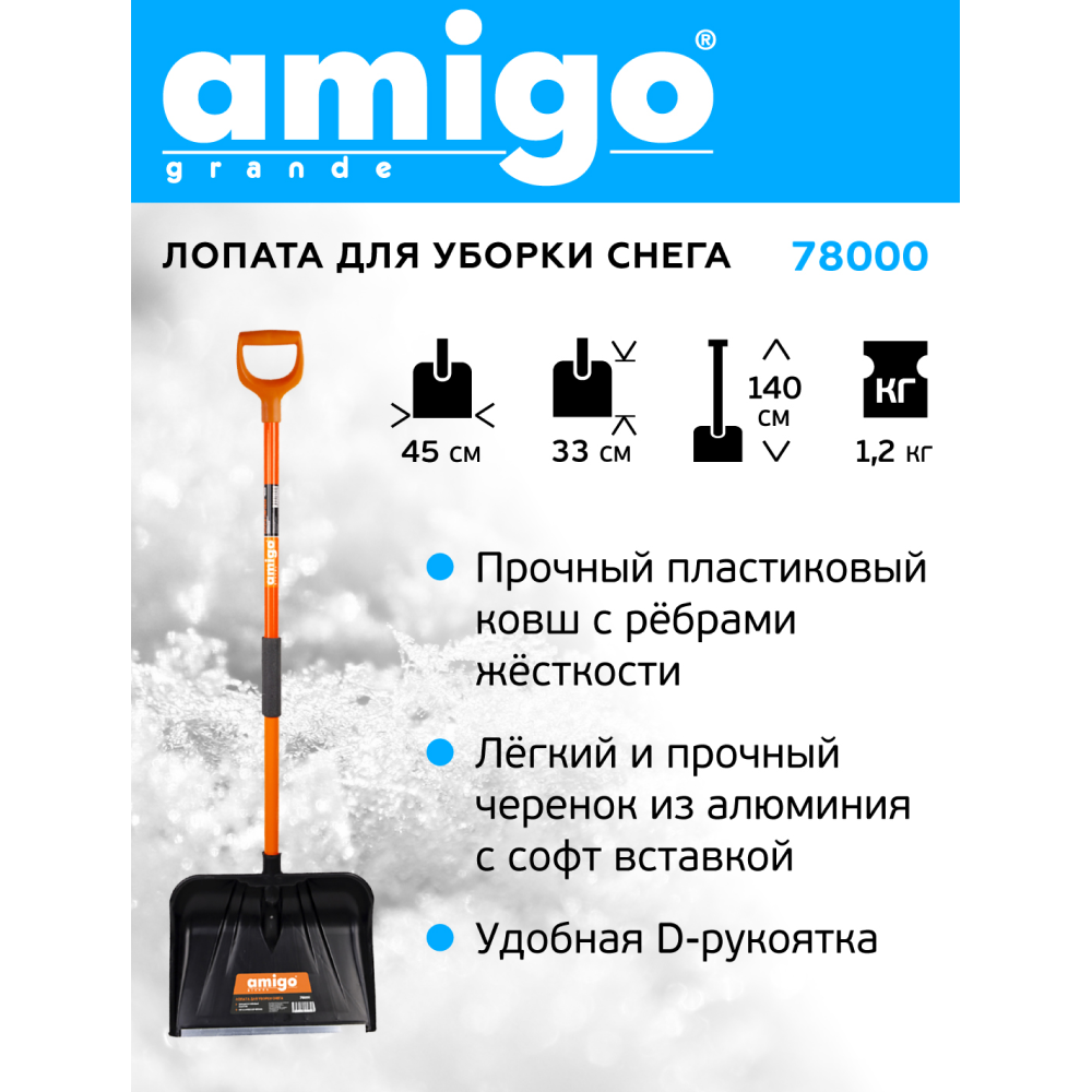 Лопата снеговая Amigo, 450x330, морозостойкий полипропилен, ребра жесткости, стальной черенок, D-образная рукоятка, черная - 7
