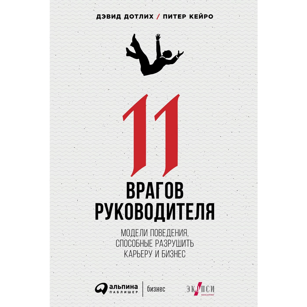 Книга "11 врагов руководителя: Модели поведения, которые могут разрушить карьеру и бизнес"