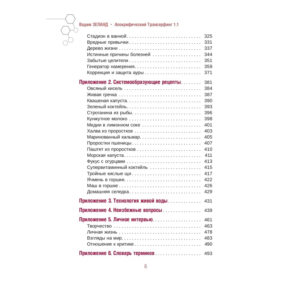 Книга "Апокрифический Трансерфинг 1.1", Вадим Зеланд - 3