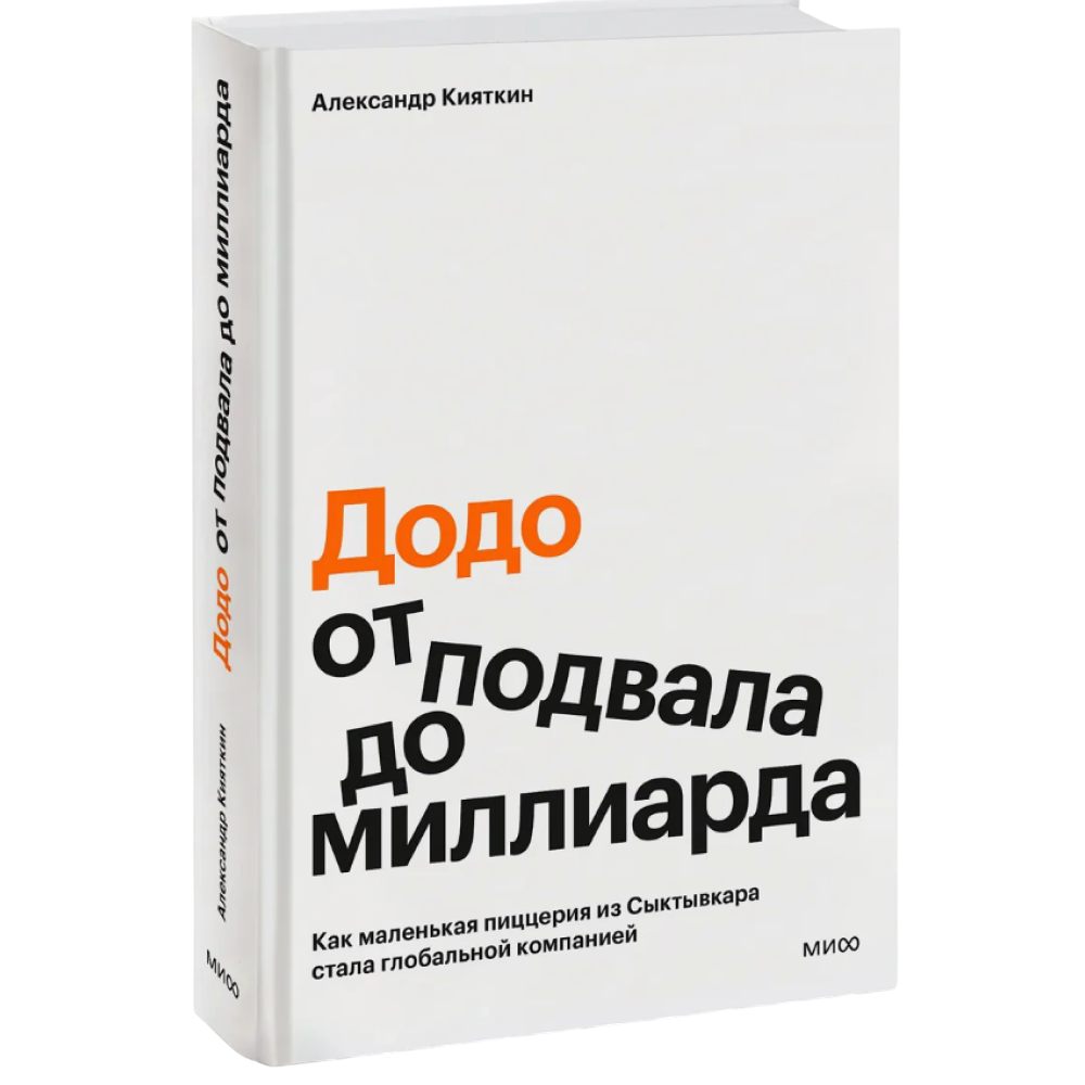Книга ""Додо": от подвала до миллиарда. Как маленькая пиццерия из Сыктывкара стала глобальной компанией", Александр Кияткин