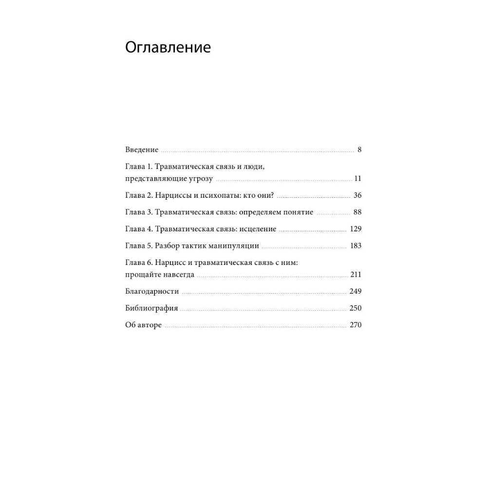 Книга "Токсичные отношения. Как освободиться от манипуляторов, психопатов и их влияния на вашу жизнь", Шахида Араби - 4