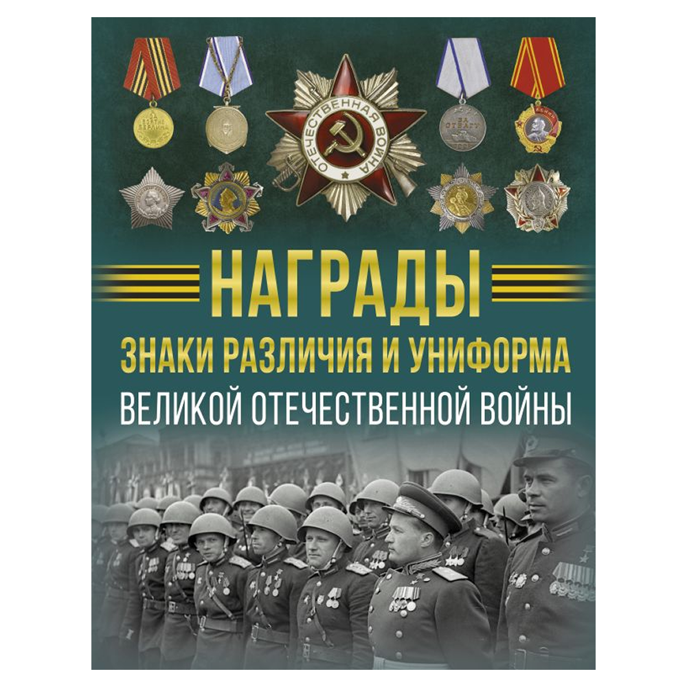 Книга "Награды, знаки различия и униформа Великой Отечественной войны", Вячеслав Ликсо