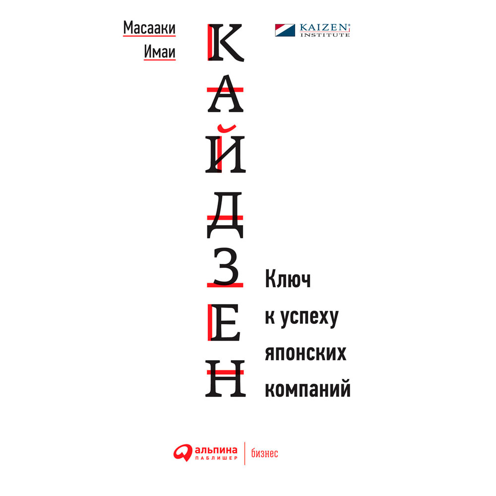 Книга "Кайдзен: Ключ к успеху японских компаний"